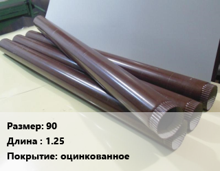 Труба водосточная 90 L=1.25 оцинкованное, шт цена от 253.35 Тг / шт, где купить, условия доставки в Кызылорде и Кызылординской области